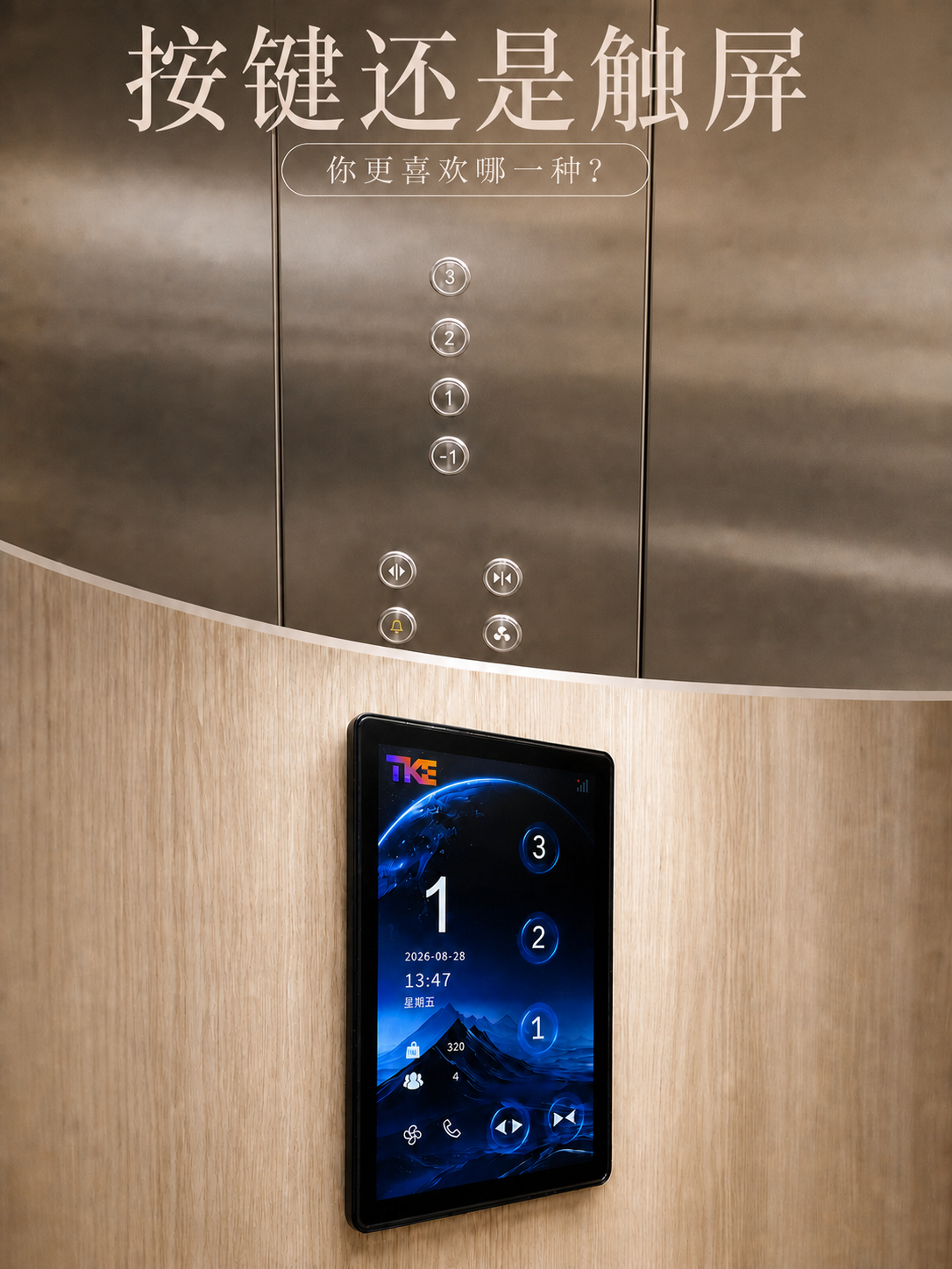 五指山TKE家用电梯面板二选一：你站按键式，还是触屏式